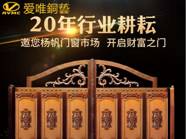 愛唯銅門|廣東佛山庭院銅門十大品牌加盟廠家